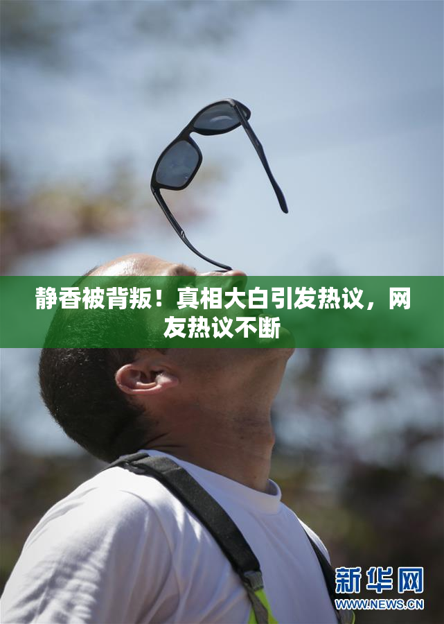 静香被背叛！真相大白引发热议，网友热议不断