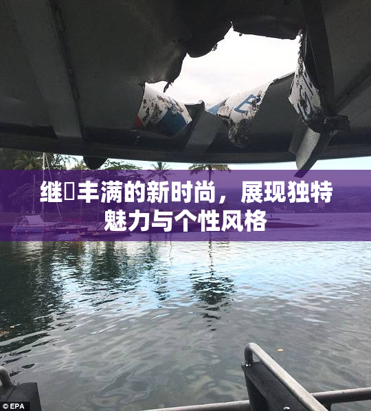 继牳丰满的新时尚，展现独特魅力与个性风格