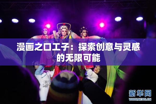 漫画之口工子：探索创意与灵感的无限可能