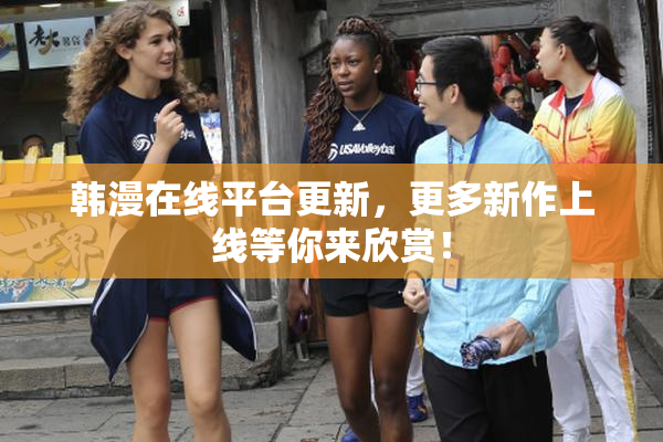 韩漫在线平台更新，更多新作上线等你来欣赏！