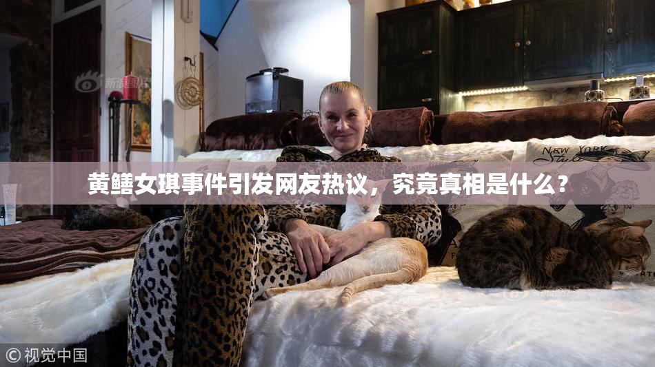 黄鳝女琪事件引发网友热议，究竟真相是什么？