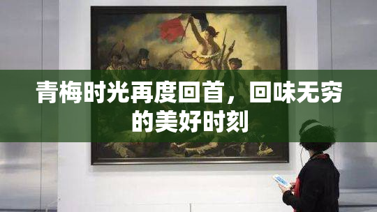 青梅时光再度回首，回味无穷的美好时刻