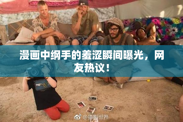漫画中纲手的羞涩瞬间曝光，网友热议！