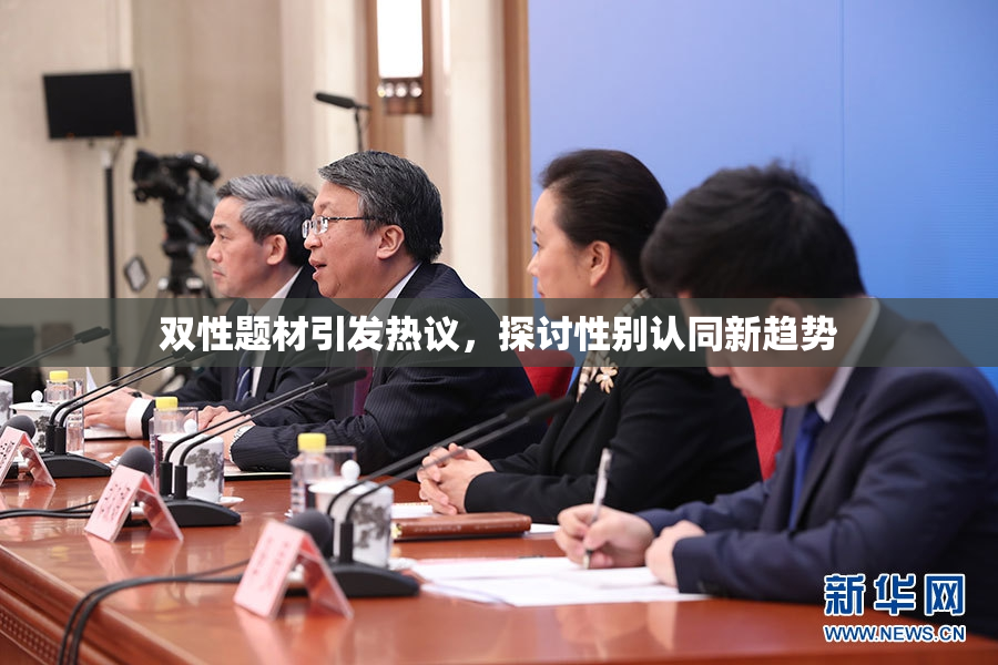 双性题材引发热议，探讨性别认同新趋势