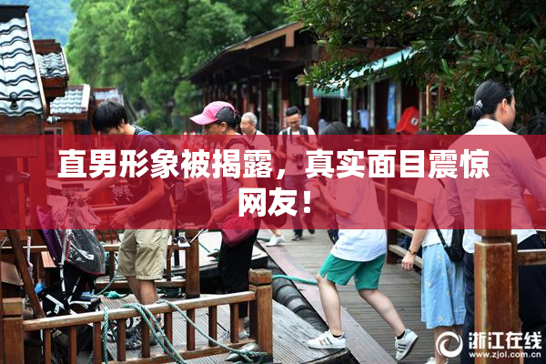 直男形象被揭露，真实面目震惊网友！