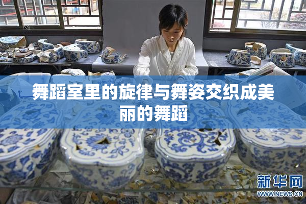 舞蹈室里的旋律与舞姿交织成美丽的舞蹈