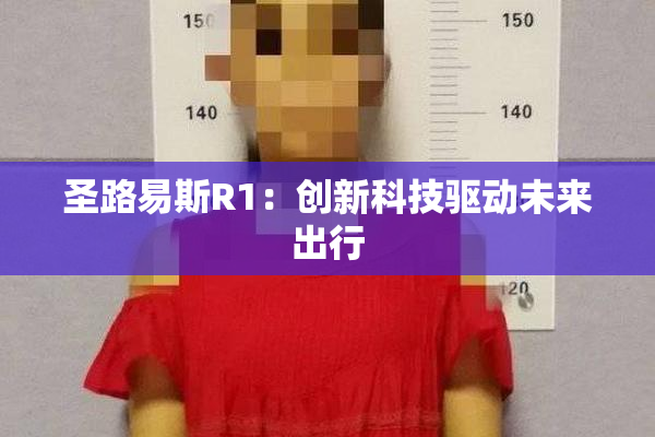 圣路易斯R1：创新科技驱动未来出行