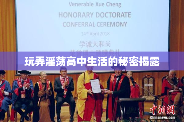 玩弄淫荡高中生活的秘密揭露