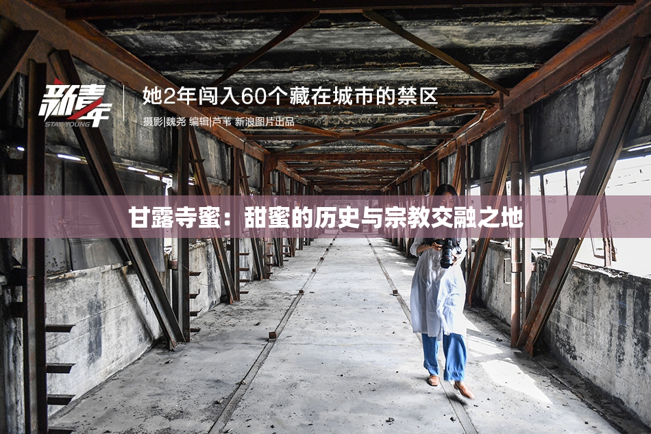甘露寺蜜：甜蜜的历史与宗教交融之地