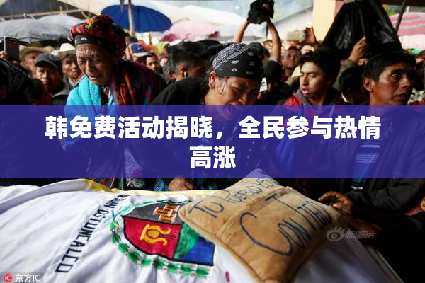 韩免费活动揭晓，全民参与热情高涨