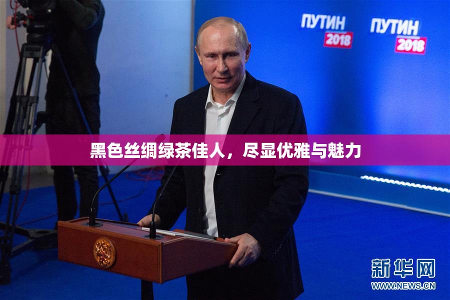黑色丝绸绿茶佳人，尽显优雅与魅力