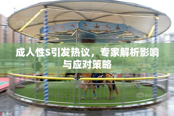 成人性S引发热议，专家解析影响与应对策略