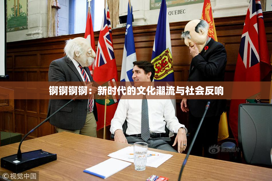 锕锕锕锕：新时代的文化潮流与社会反响