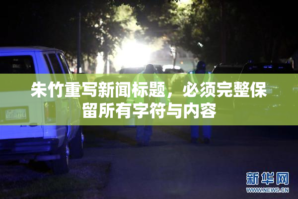 朱竹重写新闻标题，必须完整保留所有字符与内容