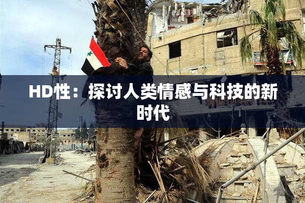 HD性：探讨人类情感与科技的新时代