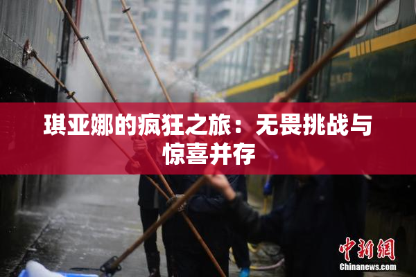 琪亚娜的疯狂之旅：无畏挑战与惊喜并存