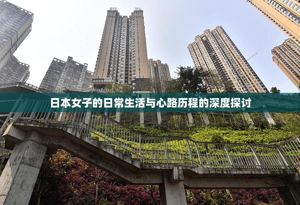 日本女子的日常生活与心路历程的深度探讨
