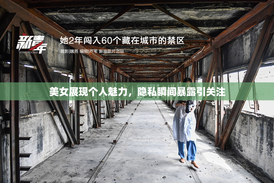 美女展现个人魅力，隐私瞬间暴露引关注