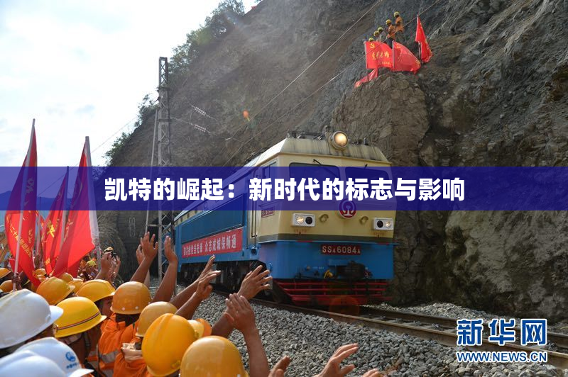 凯特的崛起：新时代的标志与影响