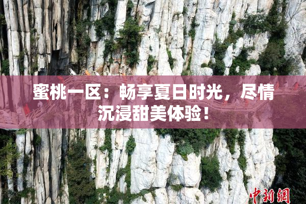 蜜桃一区：畅享夏日时光，尽情沉浸甜美体验！