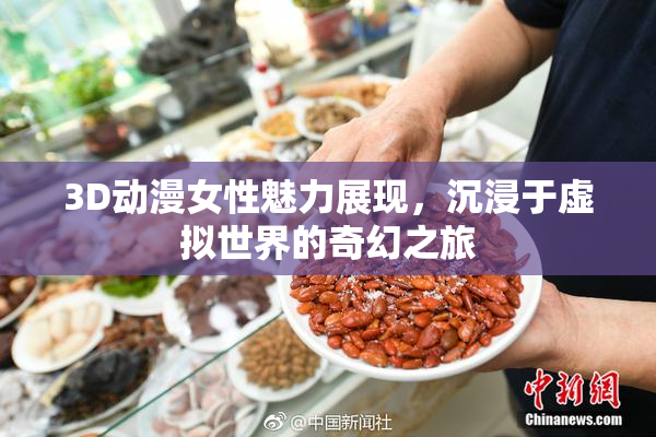 3D动漫女性魅力展现，沉浸于虚拟世界的奇幻之旅