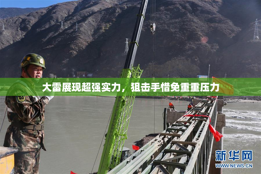 大雷展现超强实力，狙击手惜免重重压力