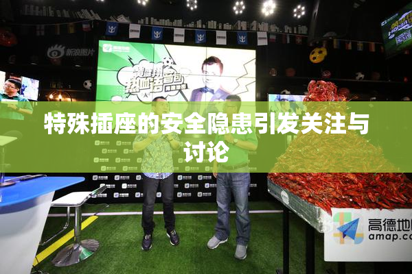 特殊插座的安全隐患引发关注与讨论