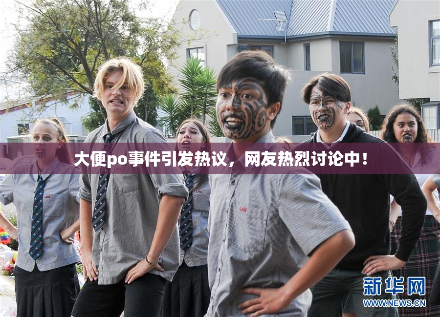 大便po事件引发热议，网友热烈讨论中！