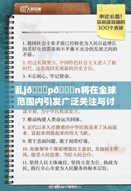 乱j🈚p🈚n将在全球范围内引发广泛关注与讨论