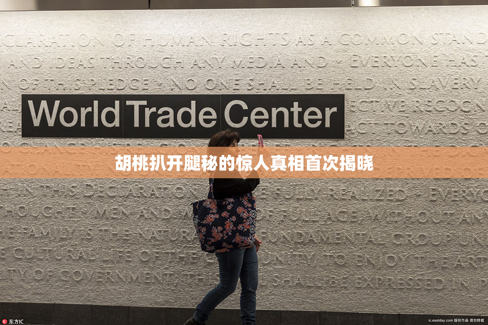 胡桃扒开腿秘的惊人真相首次揭晓