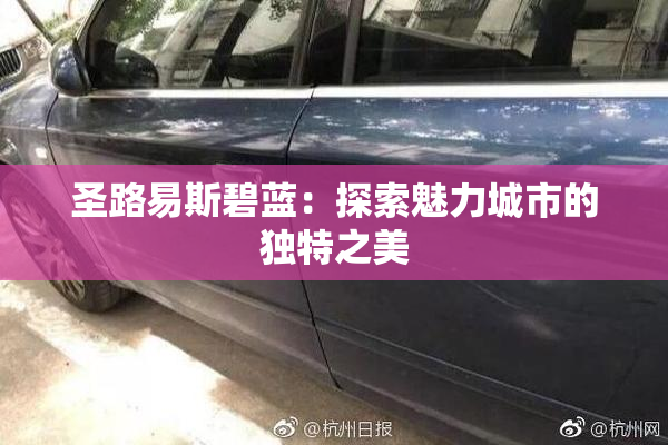 圣路易斯碧蓝：探索魅力城市的独特之美