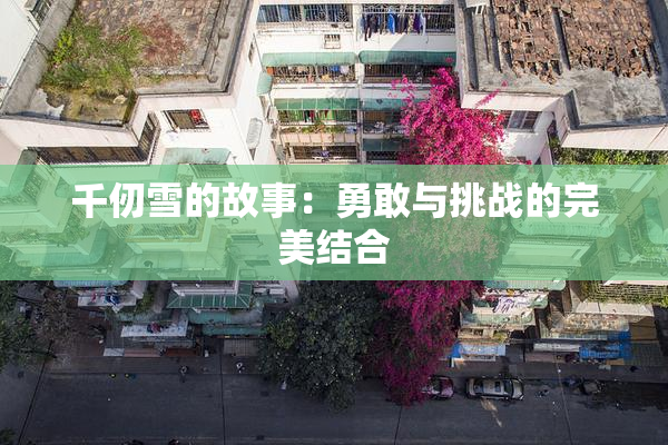千仞雪的故事：勇敢与挑战的完美结合