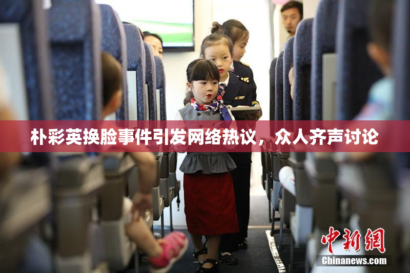 朴彩英换脸事件引发网络热议，众人齐声讨论