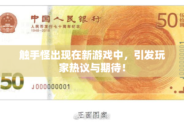 触手怪出现在新游戏中，引发玩家热议与期待！