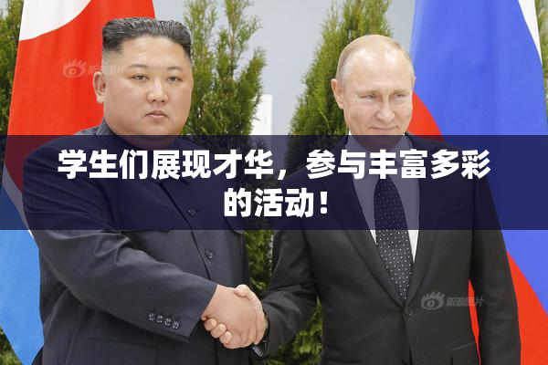 学生们展现才华，参与丰富多彩的活动！