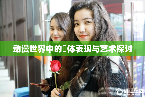 动漫世界中的祼体表现与艺术探讨