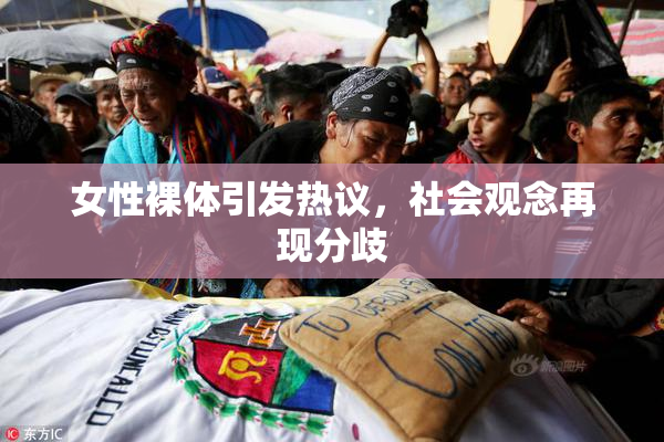 女性裸体引发热议，社会观念再现分歧