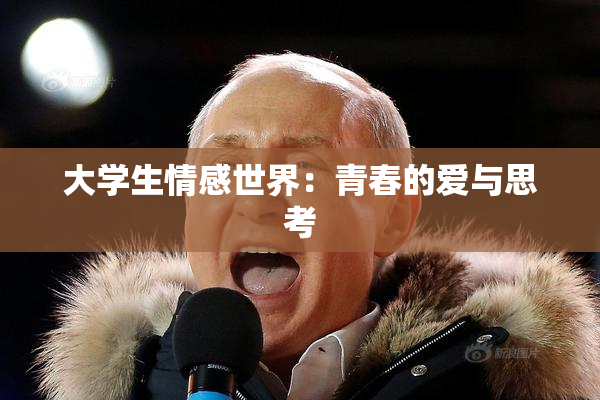 大学生情感世界：青春的爱与思考