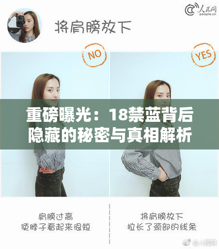 重磅曝光：18禁蓝背后隐藏的秘密与真相解析