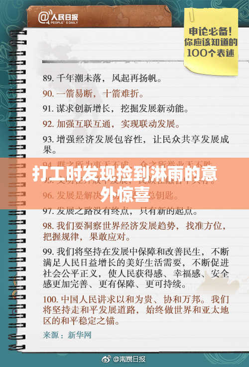 打工时发现捡到淋雨的意外惊喜