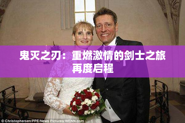 鬼灭之刃：重燃激情的剑士之旅再度启程