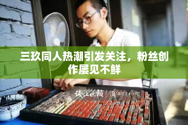 三玖同人热潮引发关注，粉丝创作屡见不鲜