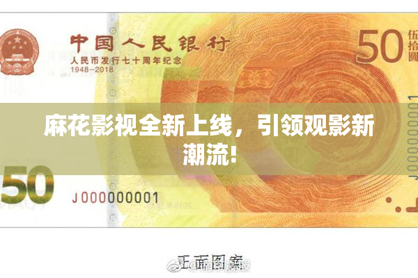 麻花影视全新上线，引领观影新潮流!