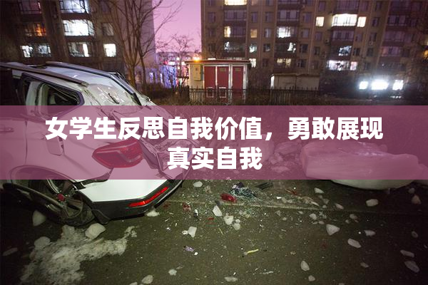 女学生反思自我价值，勇敢展现真实自我