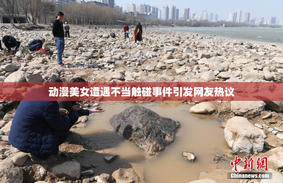 动漫美女遭遇不当触碰事件引发网友热议