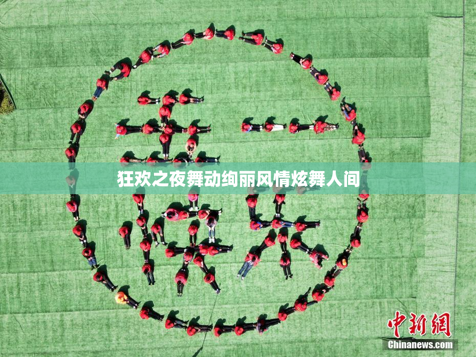 狂欢之夜舞动绚丽风情炫舞人间