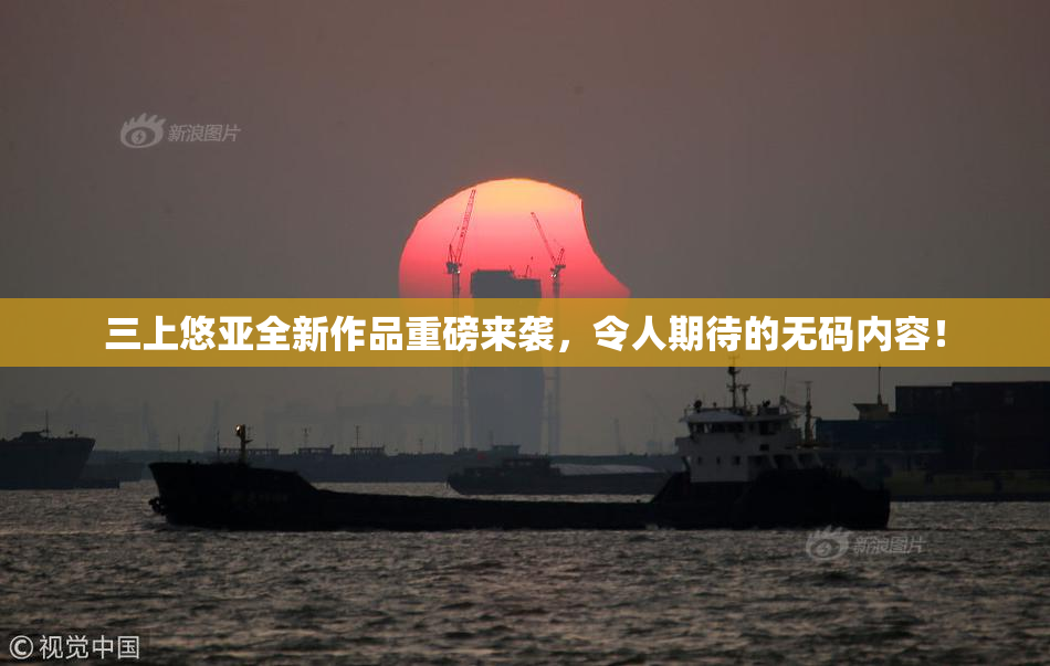 三上悠亚全新作品重磅来袭，令人期待的无码内容！