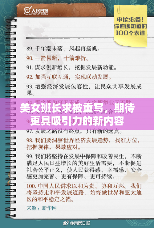 美女班长求被重写，期待更具吸引力的新内容