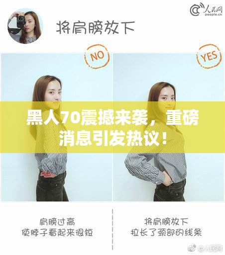 黑人70震撼来袭，重磅消息引发热议！