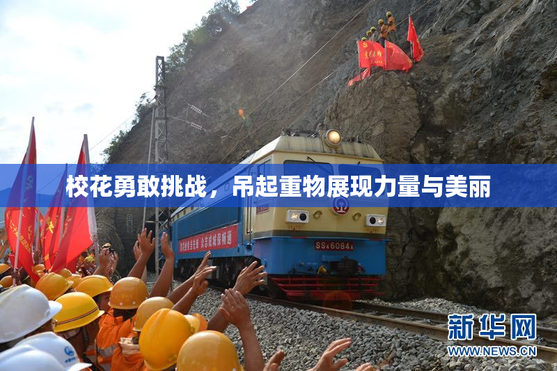 校花勇敢挑战，吊起重物展现力量与美丽
